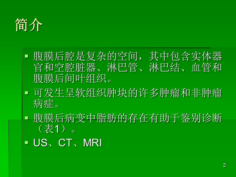 腹膜后脂肪性病变的影像学特征定位及鉴别诊断课件.pptx_第2页