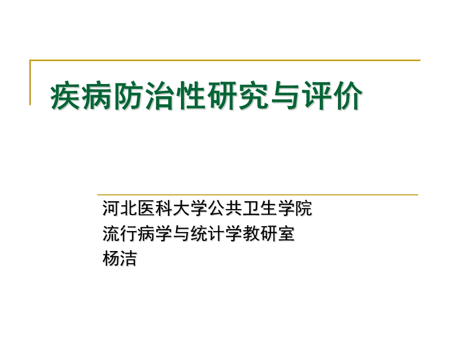 疾病防治性研究与评价——科研方法硕士课件.ppt_第1页