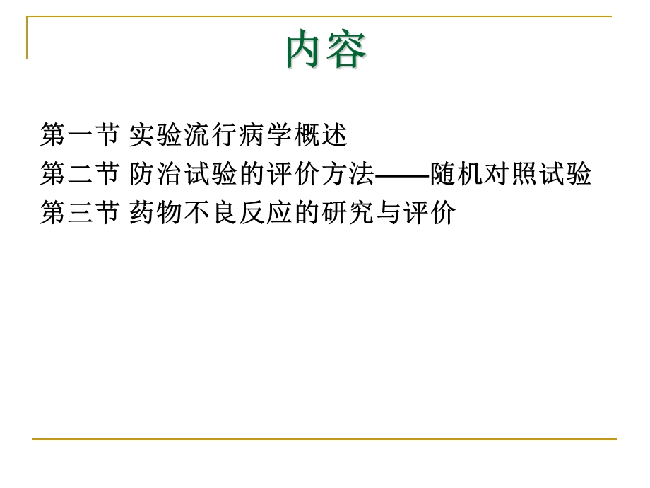 疾病防治性研究与评价——科研方法硕士课件.ppt_第2页