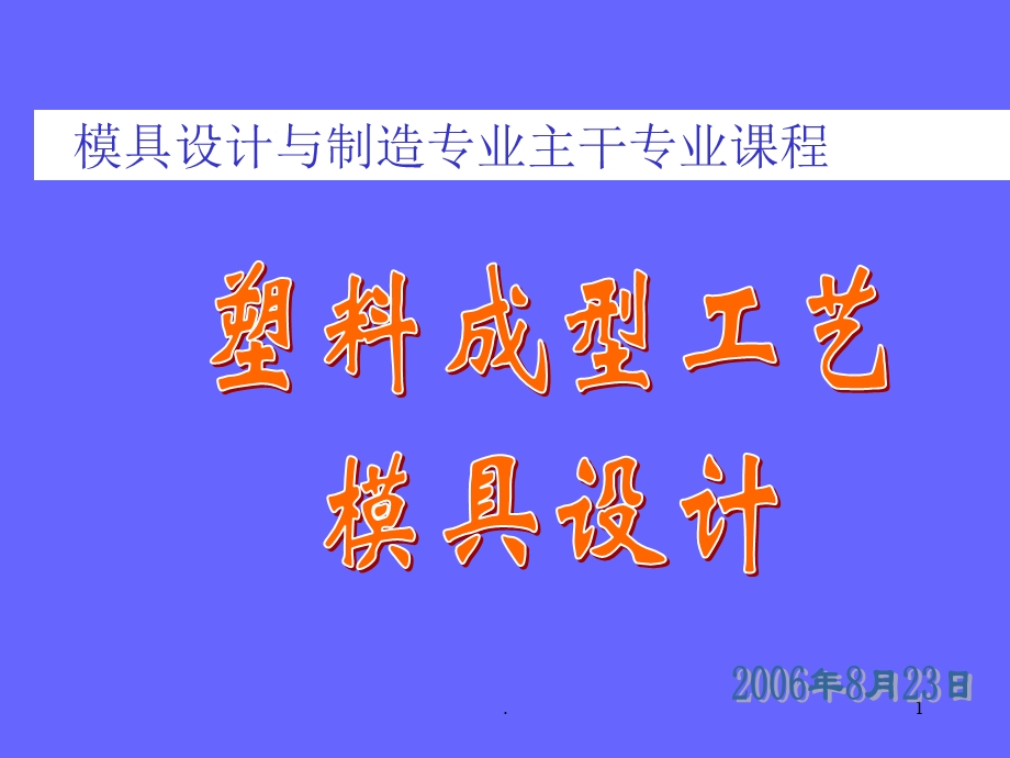 塑料成型工艺课件.ppt_第1页