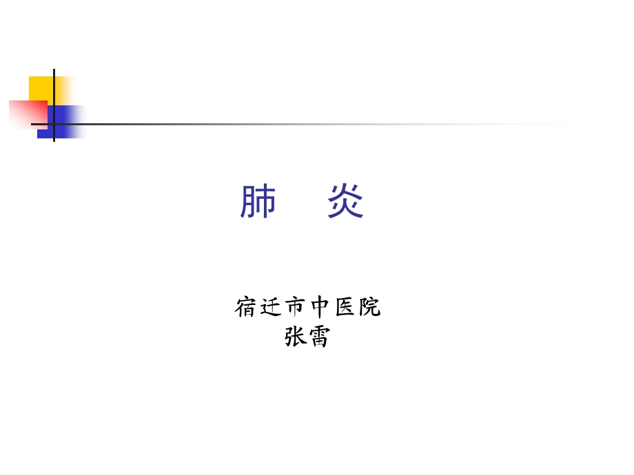 肺炎授课版课件.ppt_第1页