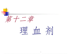 理血剂课件.ppt