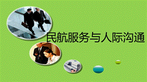 常用的民航服务沟通方式课件.ppt