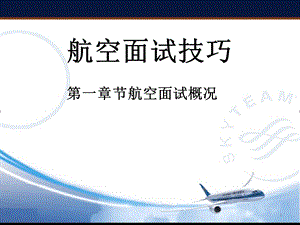 航空面试技巧航空面试流程课件.pptx