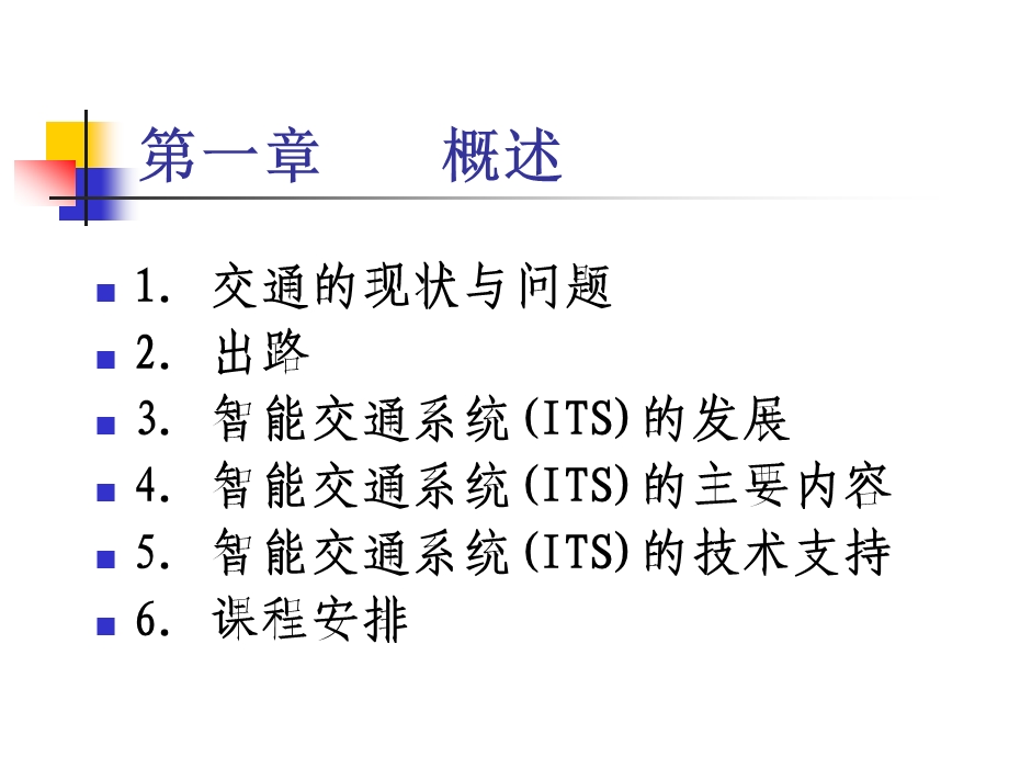 智能交通系统01概述课件.ppt_第2页