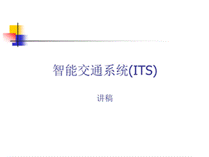 智能交通系统01概述课件.ppt