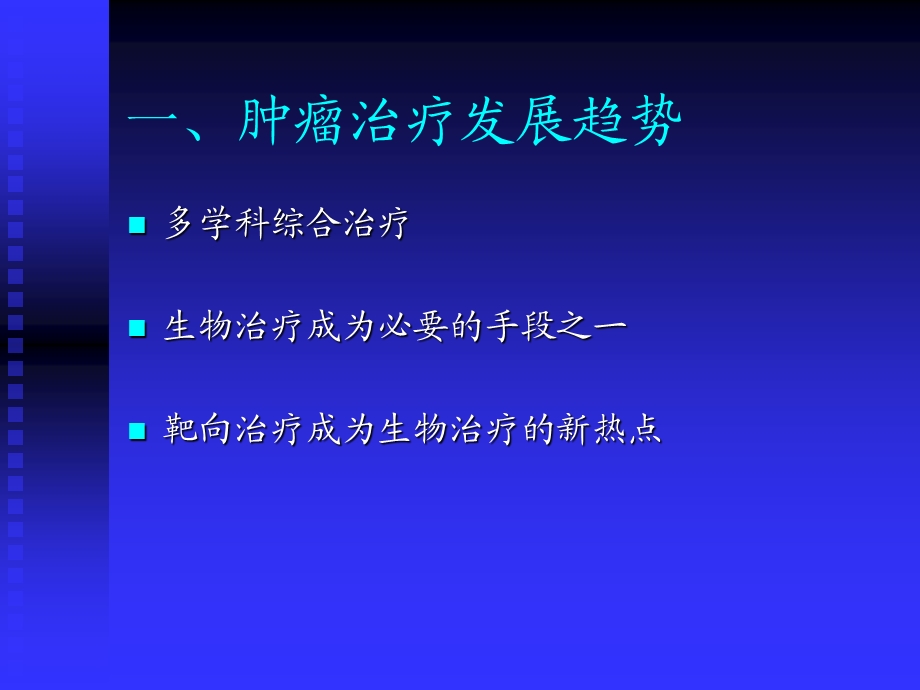 恶性肿瘤的分子靶向治疗课件.ppt_第3页