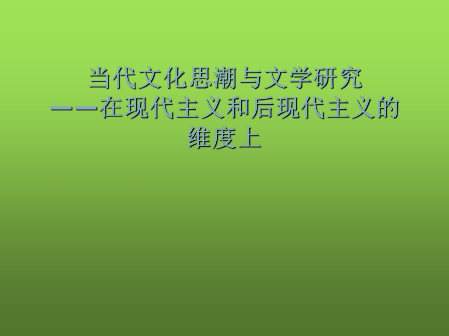 当代文化思潮与文学研究（现代与后现代主义）课件.ppt_第1页