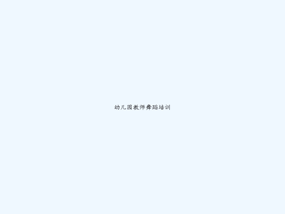 幼儿园教师舞蹈培训课件.ppt_第1页