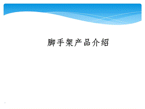 盘扣式脚手架工艺简介及应用课件ppt.ppt