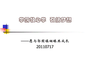 幼儿教育学心理学讲座课件.ppt