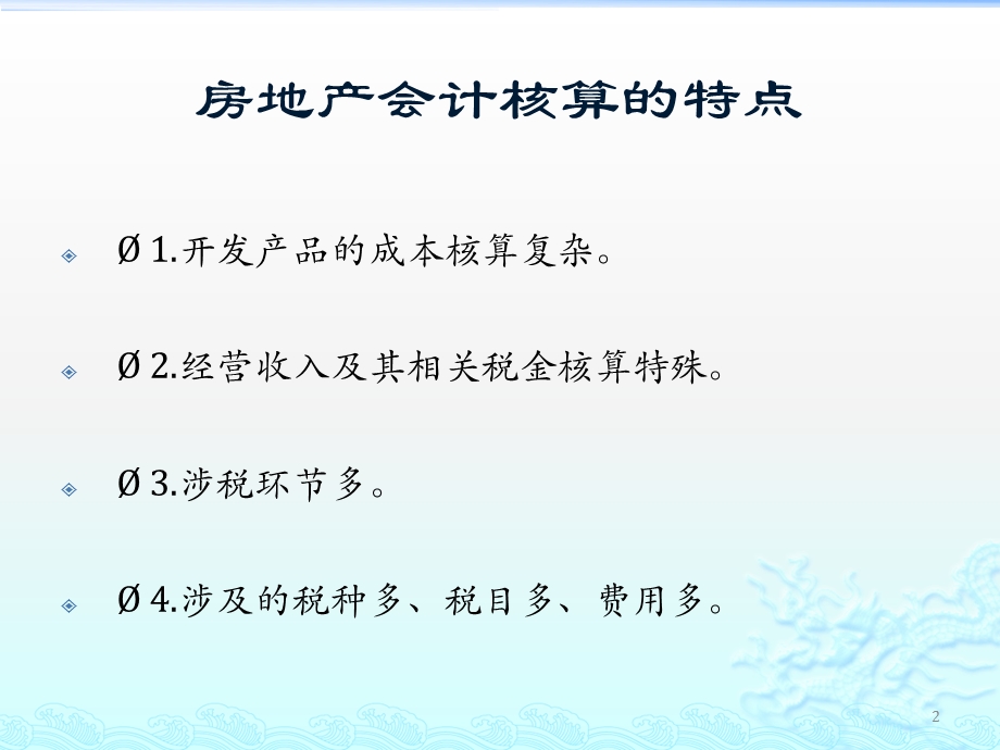 房地产全程会计核算课件.pptx_第2页