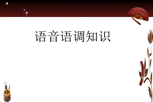 英语语音语调知识课件.ppt