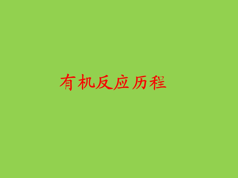 大学有机化学反应历程课件.ppt_第1页