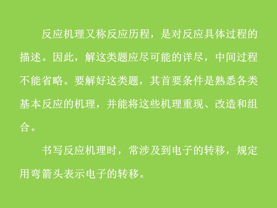 大学有机化学反应历程课件.ppt_第2页