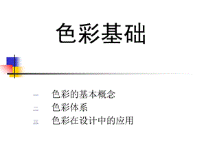 色彩基础理论课件.ppt