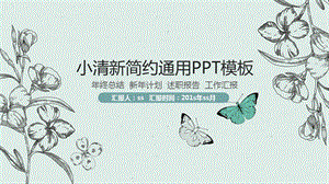 手绘蝴蝶花卉小清新简约通用ppt模板课件.pptx