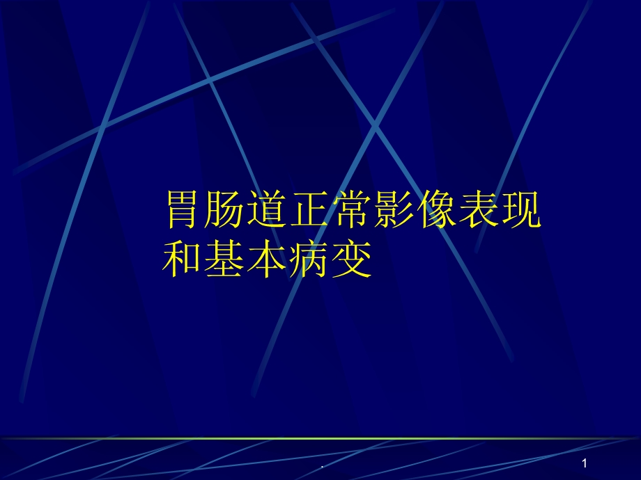 胃肠道正常影像表现基本病变课件.ppt_第1页