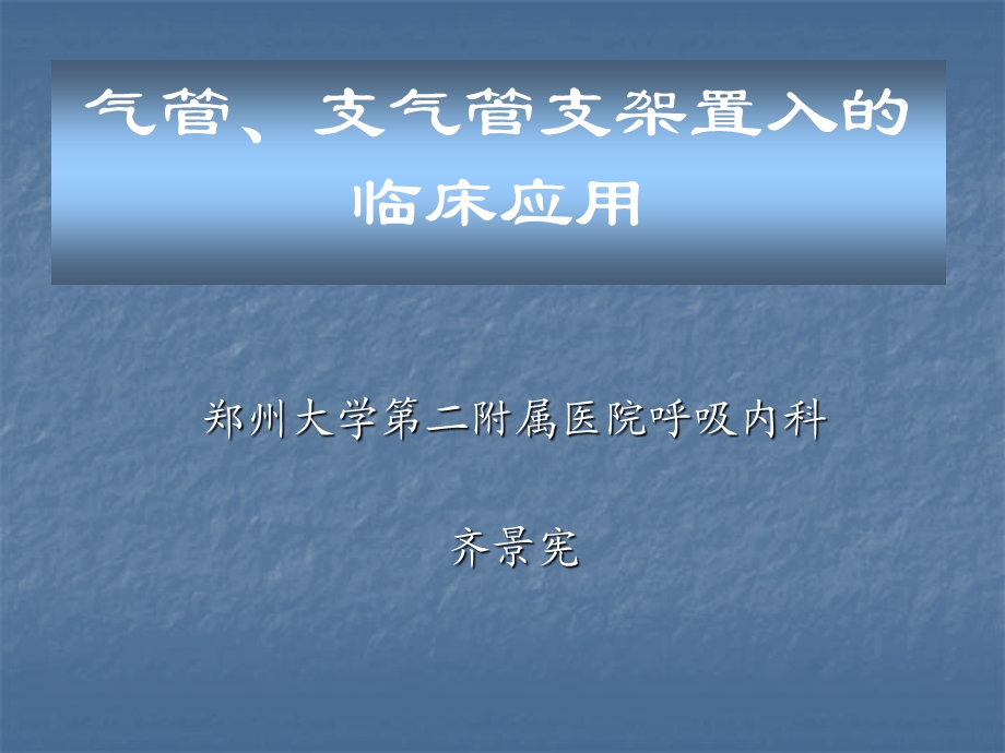 气管支气管支架置入的临床应用演示ppt课件.ppt_第1页