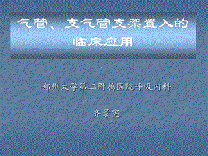 气管支气管支架置入的临床应用演示ppt课件.ppt