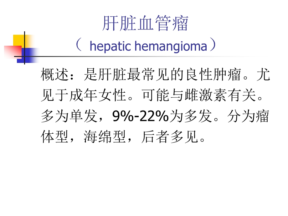 磁共振诊断学肝脏部分肝脏血管瘤及胆管细胞课件.ppt_第1页