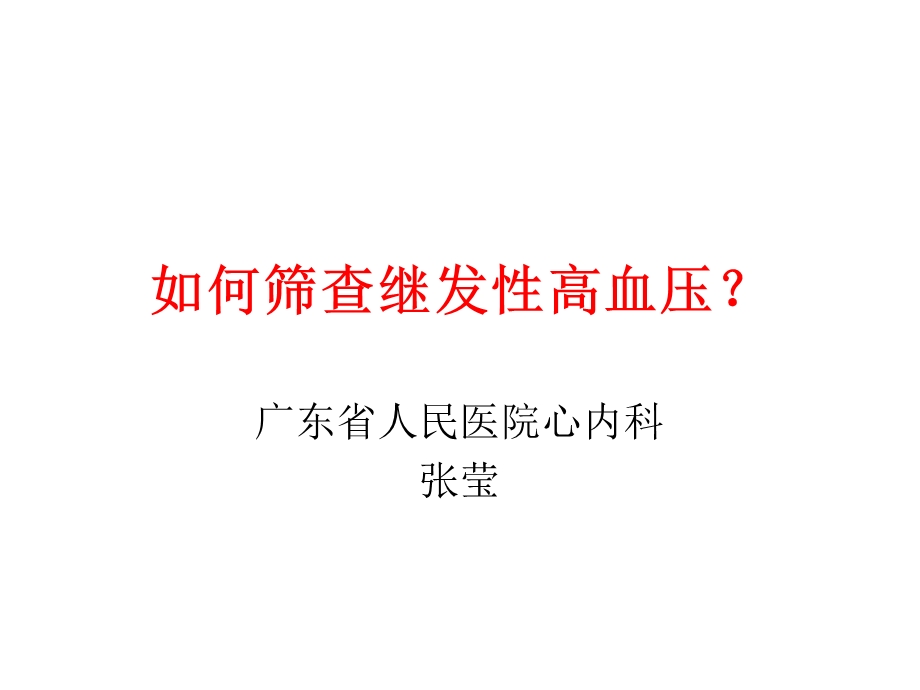 如何筛查继发性高血压课件.ppt_第1页