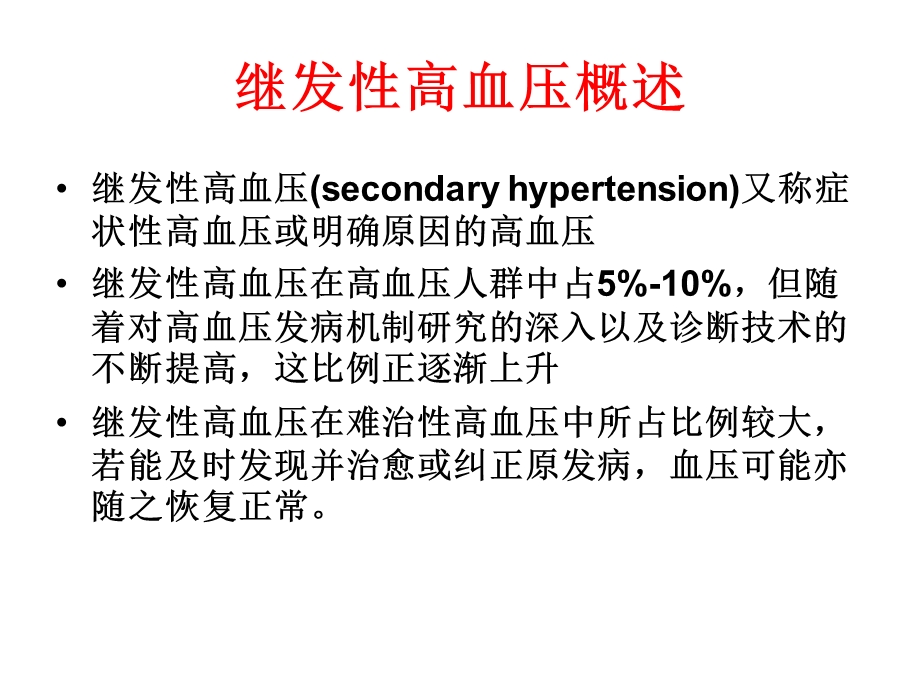 如何筛查继发性高血压课件.ppt_第2页