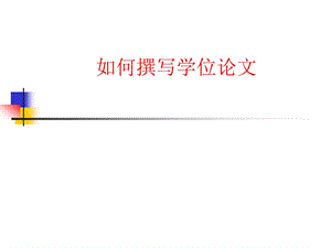 学位论文写作课件.ppt