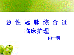 急性冠脉综合征的护理课件ppt.ppt