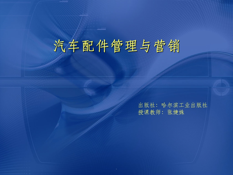 第二章汽车配件管理与营销课件.ppt_第1页