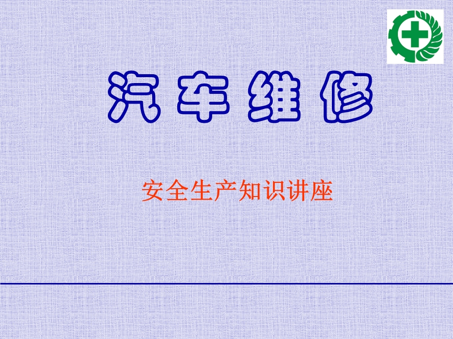 汽车维修工安全生产知识课件.ppt_第1页