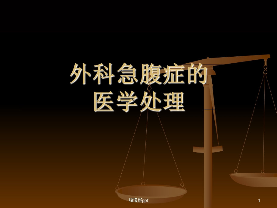 外科急腹症的处理课件.ppt_第1页