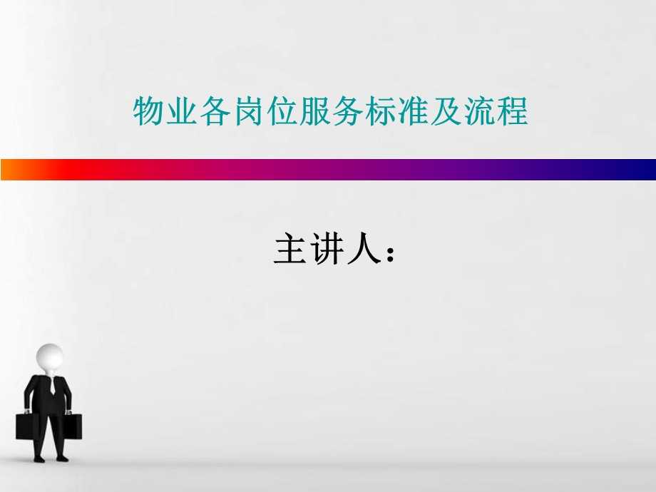 物业服务标准课件.ppt_第1页