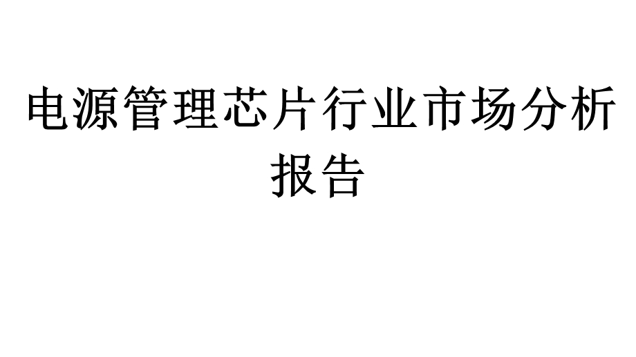 电源管理芯片行业市场分析报告课件.pptx_第1页