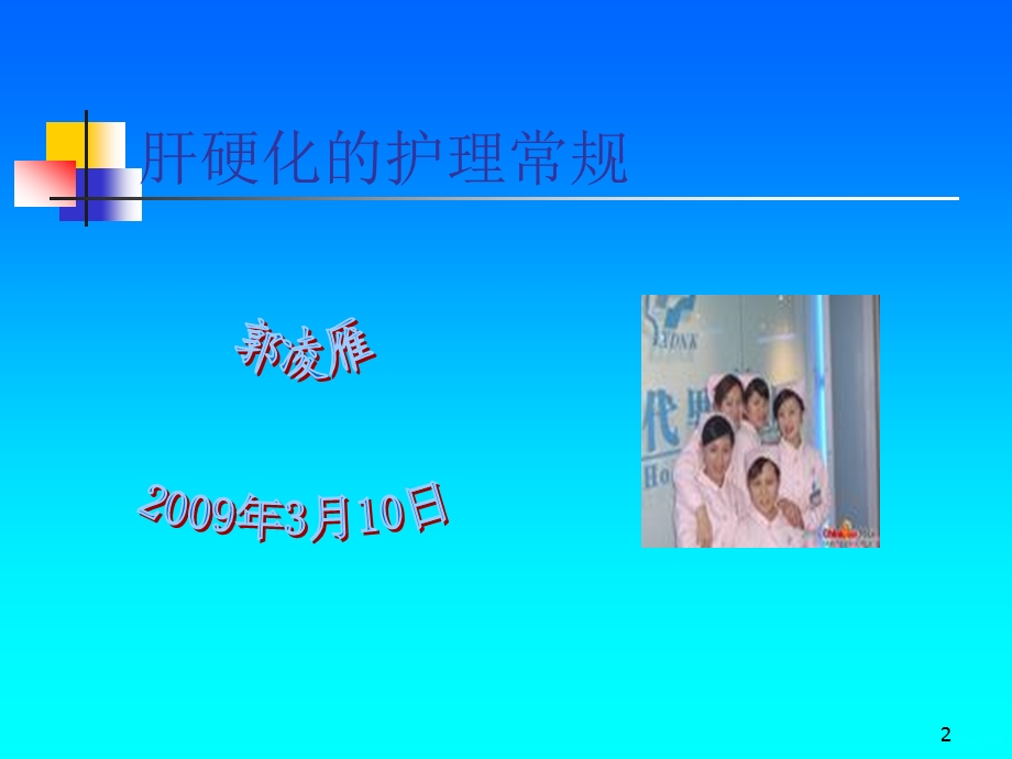 肝硬化的护理常规课件.ppt_第2页