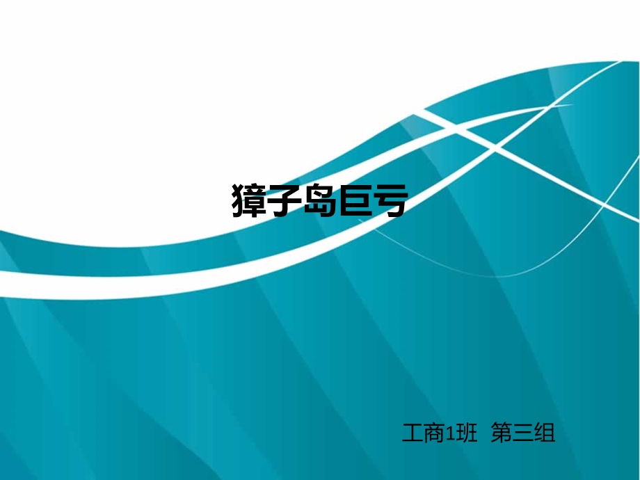 獐子岛巨亏课件.ppt_第1页