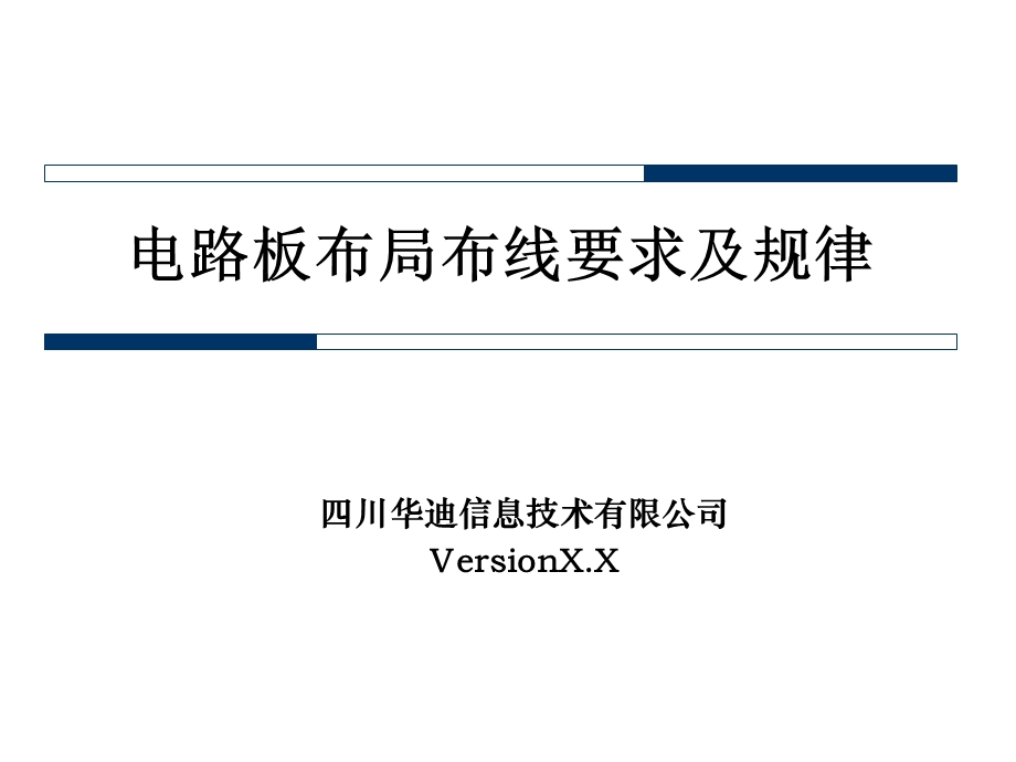 电路板布局布线要求及规律课件.ppt_第1页