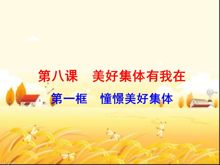 憧憬美好集体课件.ppt_第3页