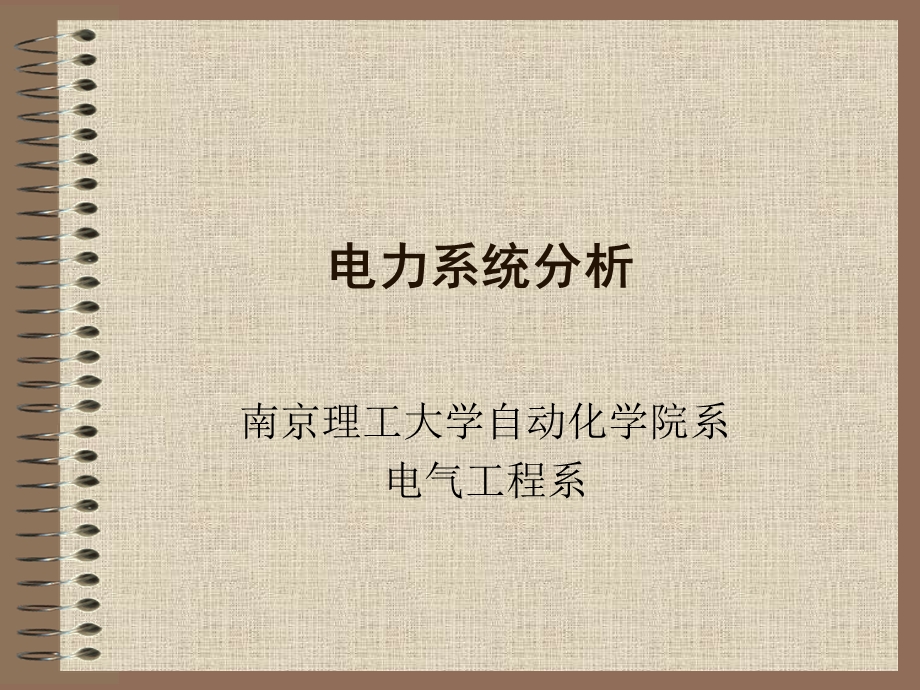 电力系统分析(完整版)课件.ppt_第1页