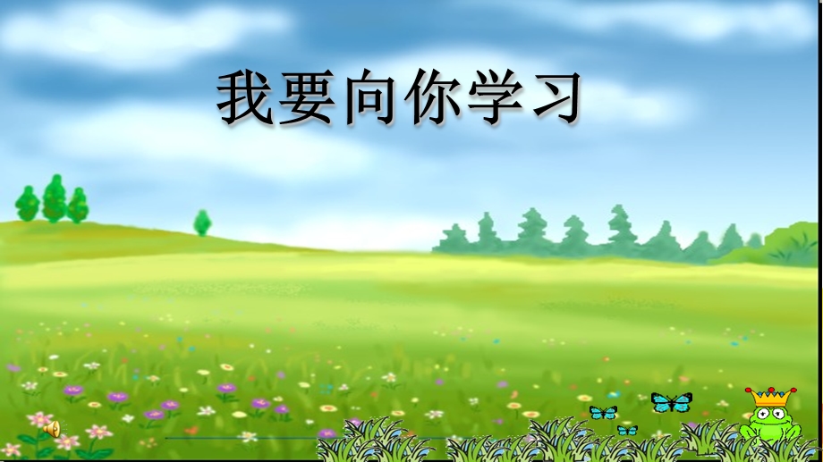 我要向你学习课件.ppt_第1页