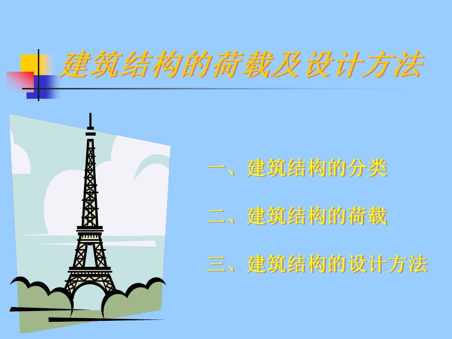 建筑结构课件.ppt_第3页