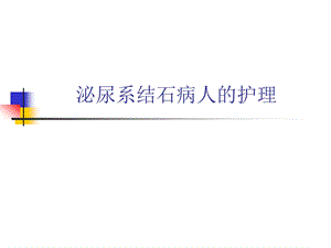 泌尿系结石病人的护理课件.ppt