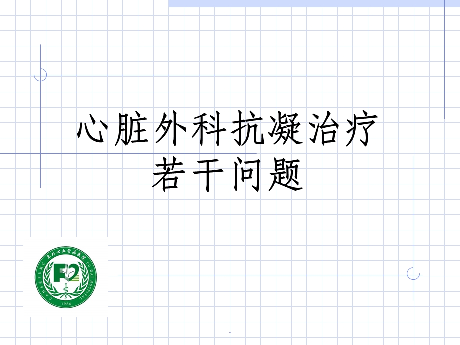 心脏外科抗凝治疗课件.ppt_第1页