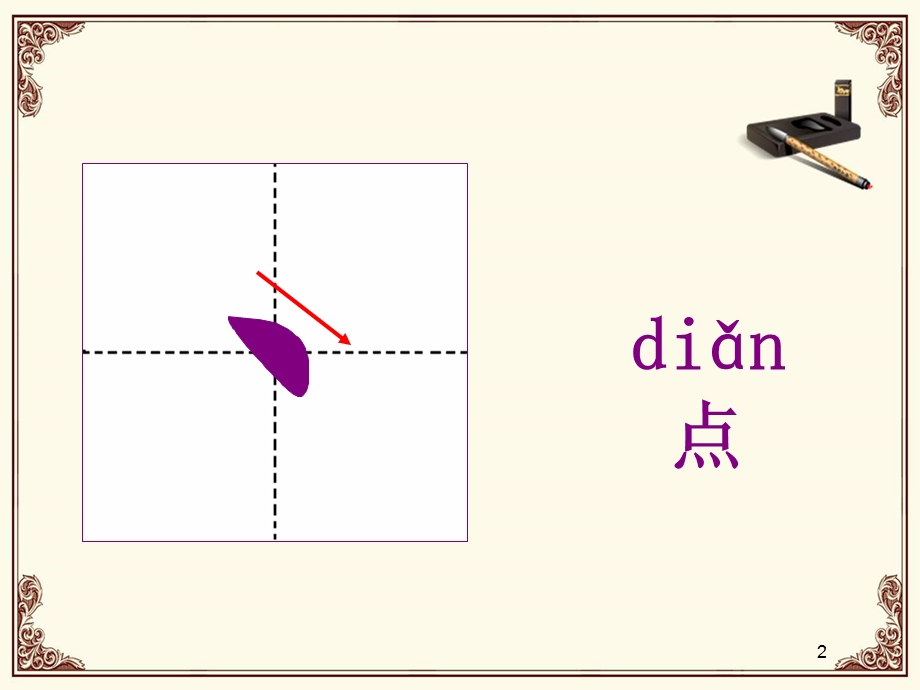 汉字基本笔画教学课件.ppt_第2页