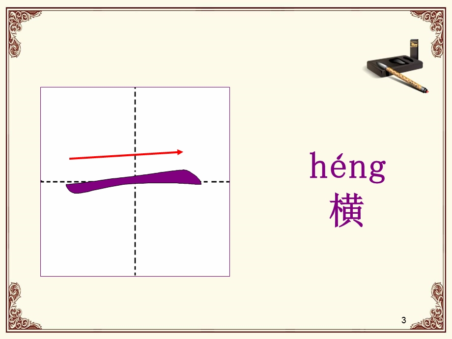 汉字基本笔画教学课件.ppt_第3页