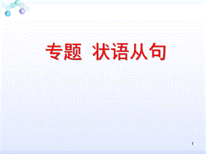 状语从句时间状语从句课件.ppt