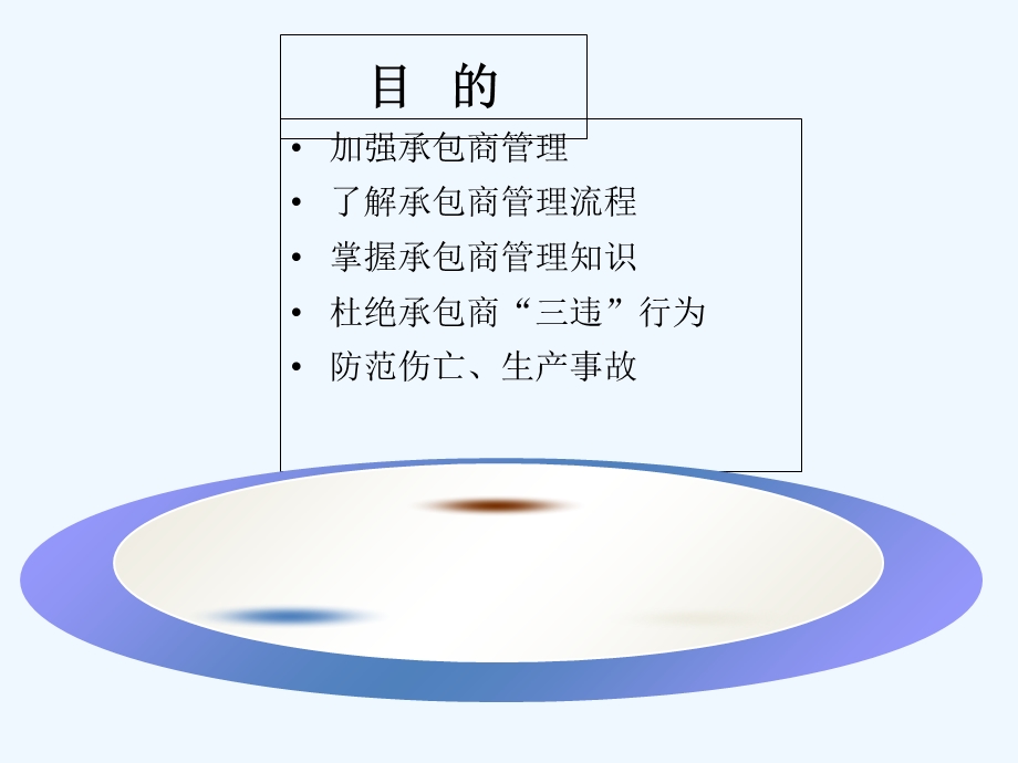 承包商管理培训课件.ppt_第1页