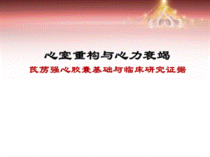 心室重构与心力衰竭课件.ppt