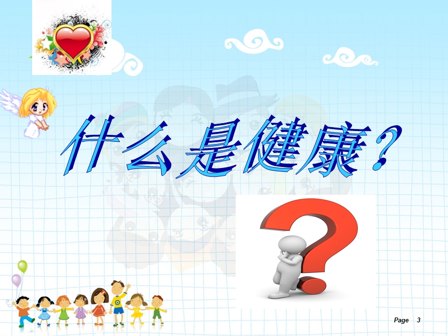 小学生心理健康教育主题班会最新版课件.ppt_第3页