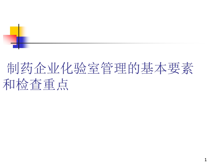 检查员培训：制药企业化验室治理的基础要素和检查重课件.ppt_第1页